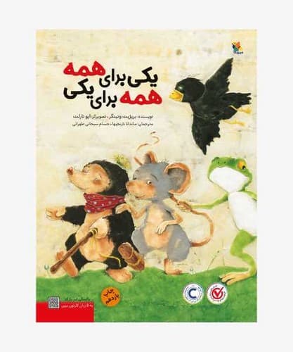 یکی برای همه،همه برای یکی (میچکا) رحلی شومیز