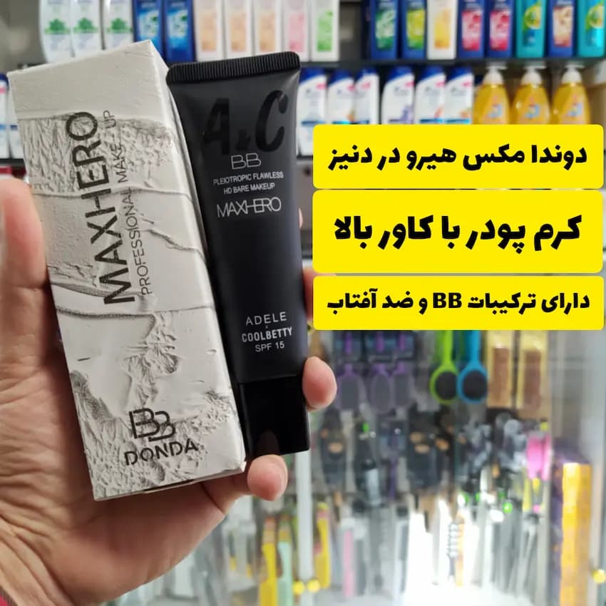بی بی کرم مکس هیرو — تصویر ۳