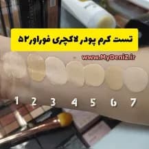 کرم پودر پوست مختلط فوراور۵۲ (اورجینال) — تصویر ۳