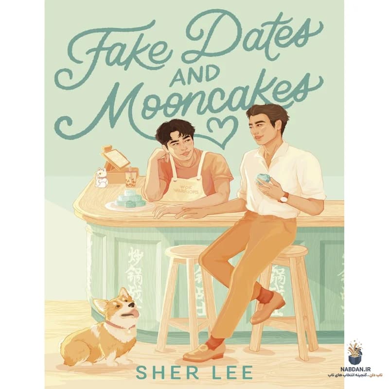 کتاب Fake Dates and Mooncakes (قرارهای ساختگی و مون‌کیک‌ها) نسخه انگلیسی PDF | شر لی