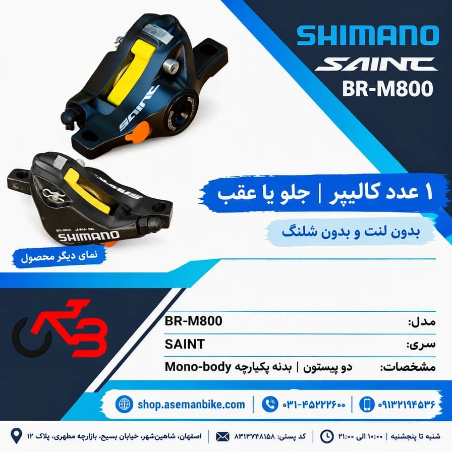 کالیپر ترمز هیدرولیک دوچرخه شیمانو Shimano Saint BR-M800 — تصویر ۳