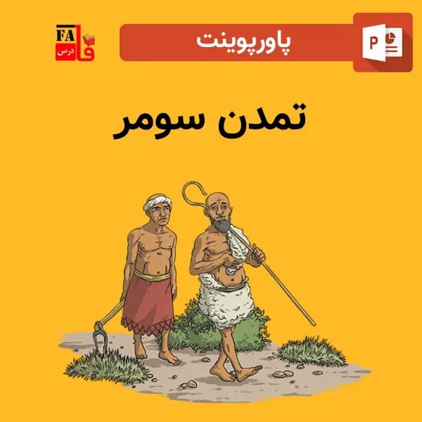 پاورپوینت تمدن سومر