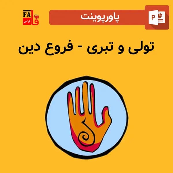 پاورپوینت تولی و تبری – فروع دین
