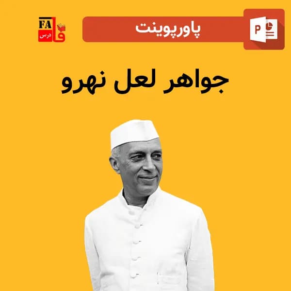 پاورپوینت جواهر لعل نهرو