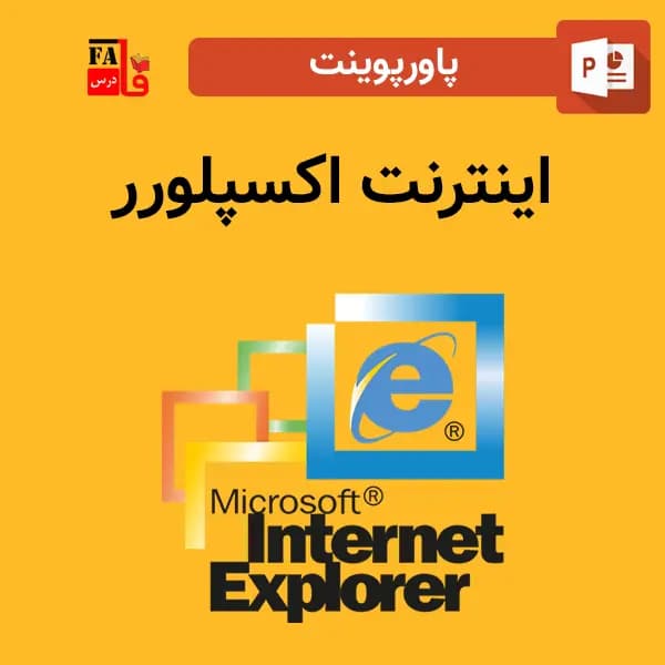 پاورپوینت اینترنت اکسپلورر