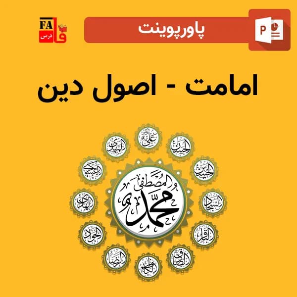 پاورپوینت امامت – اصول دین