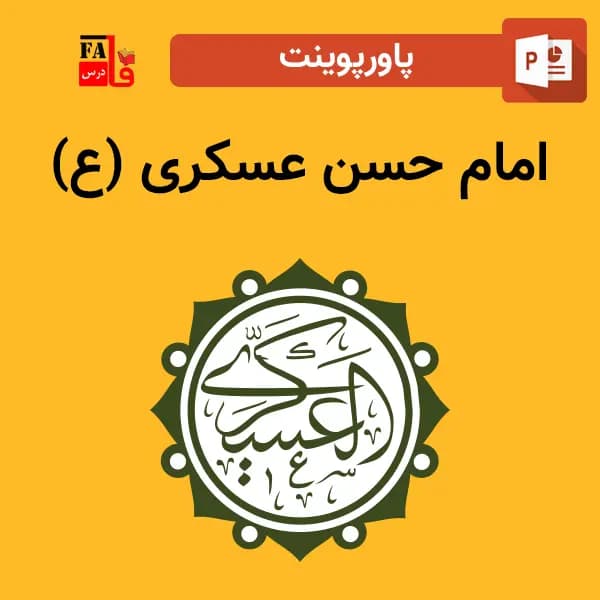 پاورپوینت امام حسن عسگری (ع)