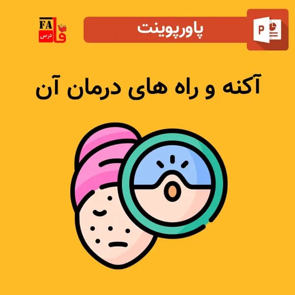 پاورپوینت آکنه و راه های درمان آن – جوش