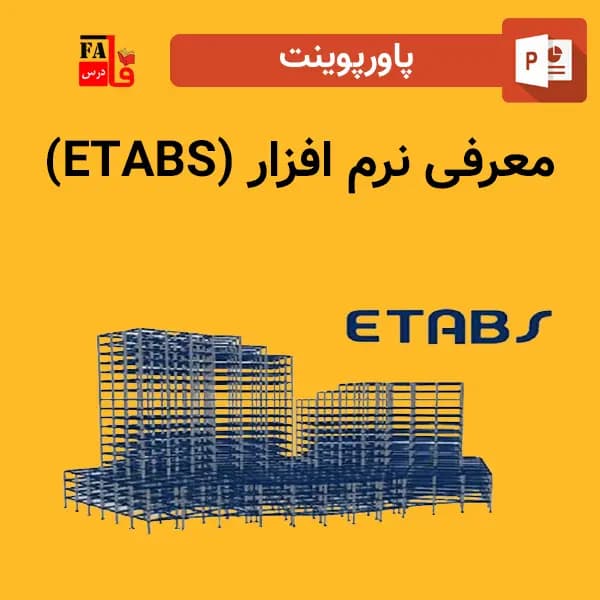 پاورپوینت معرفی نرم افزار ایتبس (ETABS)