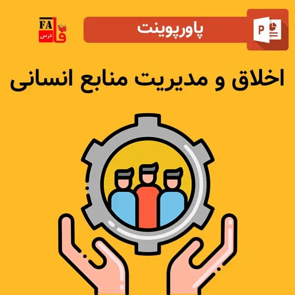 پاورپوینت اخلاق و مدیریت منابع انسانی
