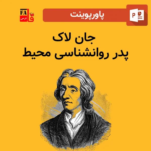 پاورپوینت جان لاک – پدر روانشناسی محیط