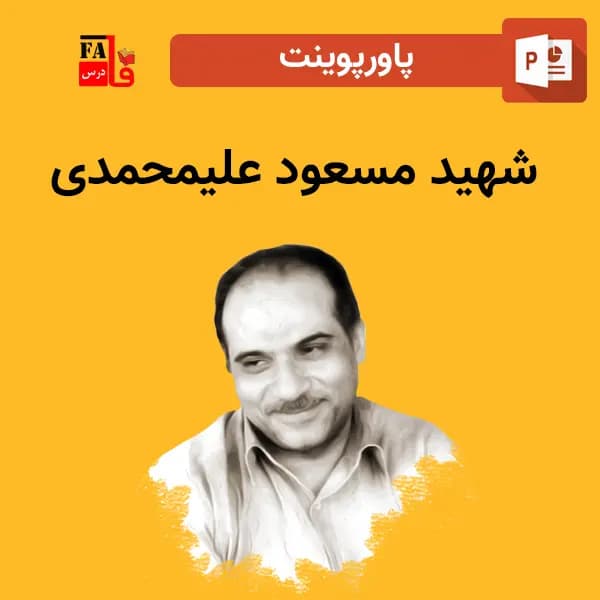 پاورپوینت شهید مسعود علیمحمدی