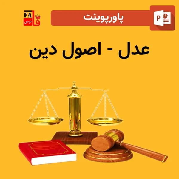 پاورپوینت عدل – اصول دین