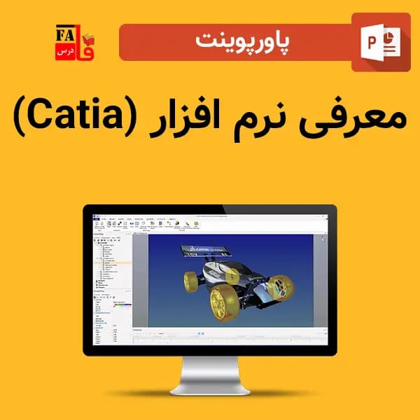 پاورپوینت معرفی نرم افزار (Catia)