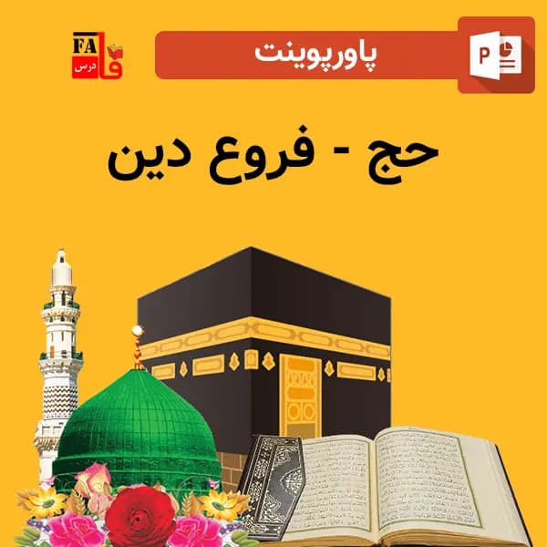 پاورپوینت حج – فروع دین