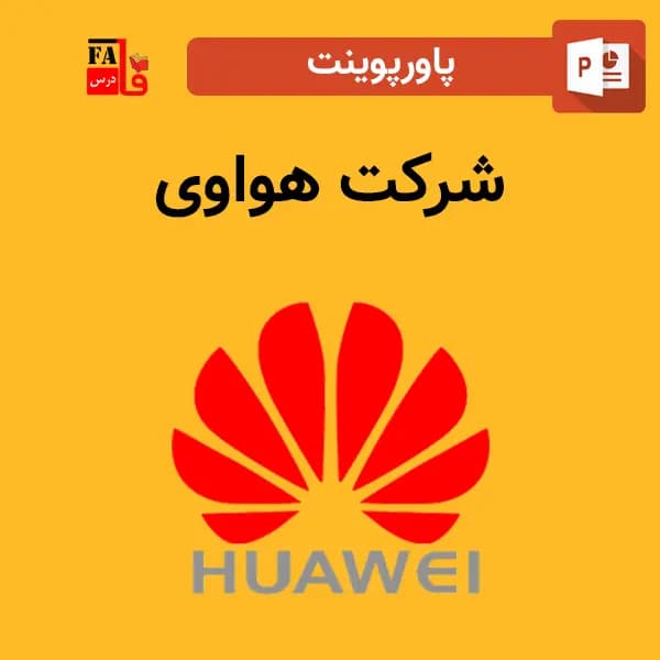پاورپوینت شرکت هواوی