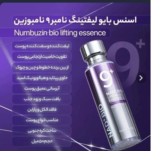 سرم پوستی لیفتینگ نامبوزین شماره 9 پلاس اورجینال اصل کره مدل NAD+Bio با 50 پپتید حجم 50 میل ( بایو لیفتینگ) — تصویر ۲