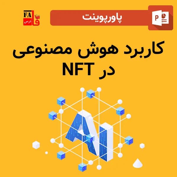 پاورپوینت کاربرد هوش مصنوعی در NFT