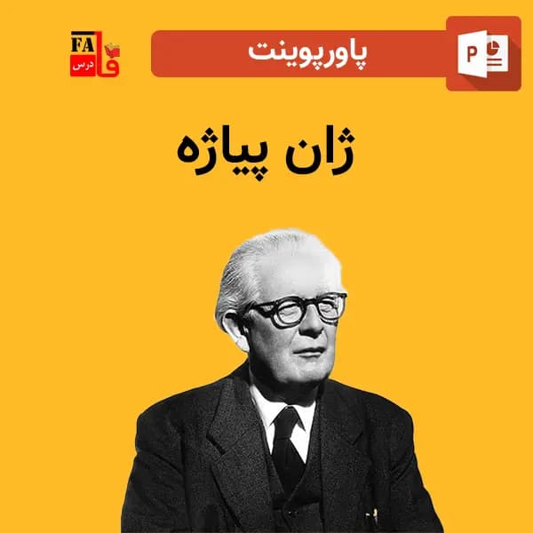 پاورپوینت ژان پیاژه