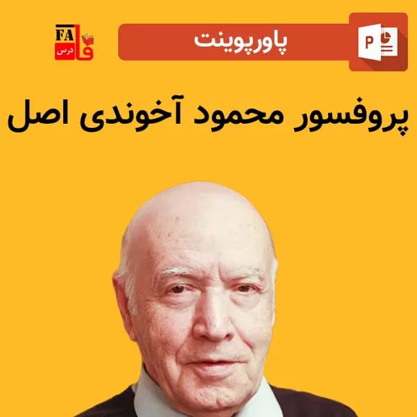 پاورپوینت پروفسور محمود آخوندی اصل