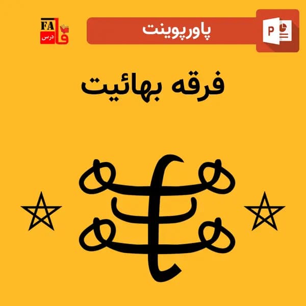 پاورپوینت فرقه بهائیت