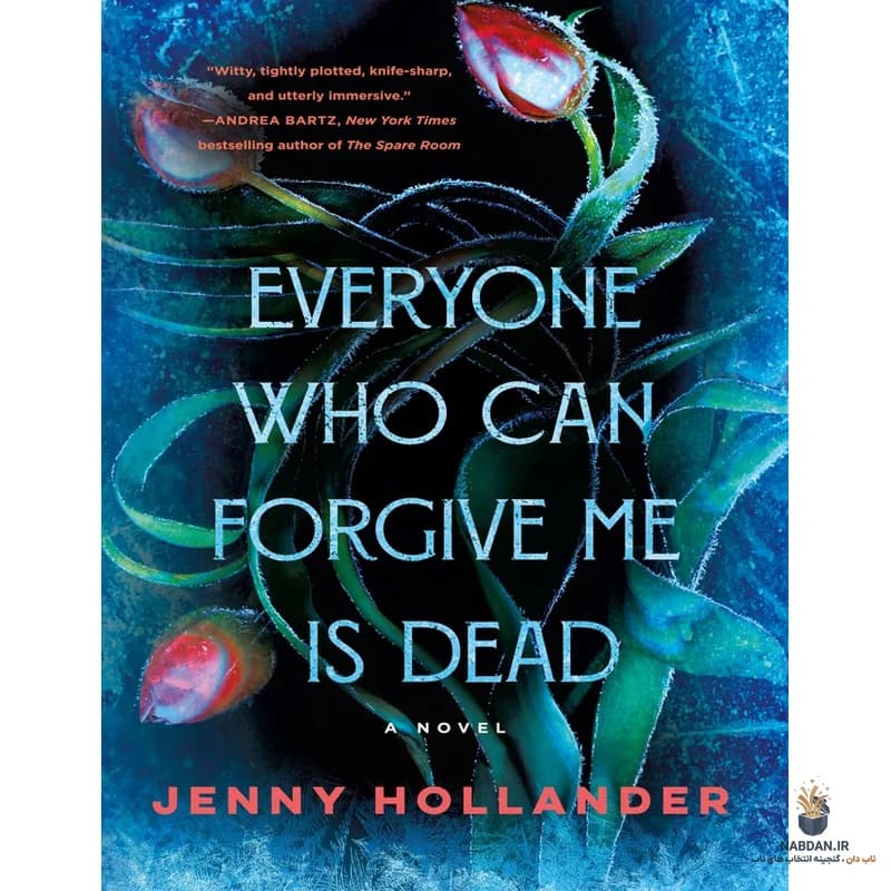 کتاب Everyone Who Can Forgive Me Is Dead (هر کسی که میتواند مرا ببخشد مرده است) نسخه انگلیسی PDF | جنی هالندر