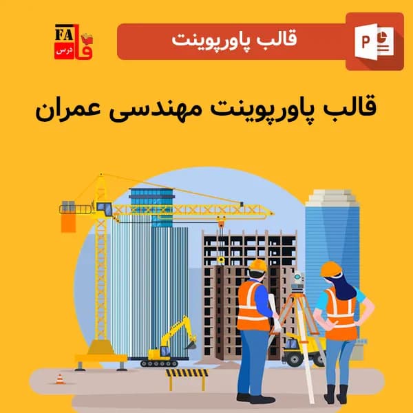 قالب پاورپوینت مهندسی عمران