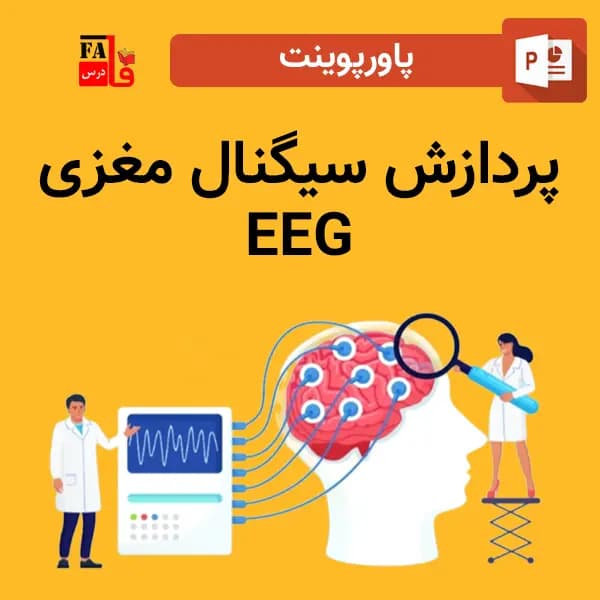 پاورپوینت پردازش سیگنال مغزی EEG