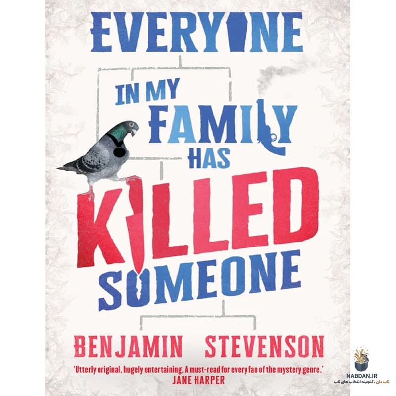 کتاب Everyone in My Family Has Killed Someone (همه خانواده‌ام کسی را کشته‌اند) نسخه انگلیسی PDF | بنجامین استیونسن
