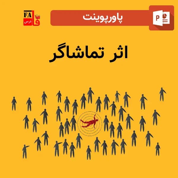 پاورپوینت اثر تماشاگر
