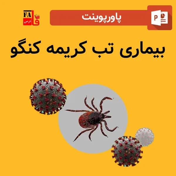 پاورپوینت بیماری تب کریمه کنگو