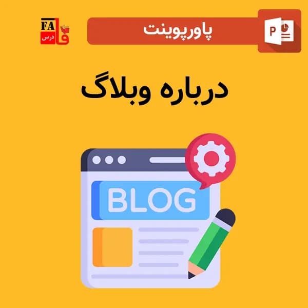 پاورپوینت درباره وبلاگ