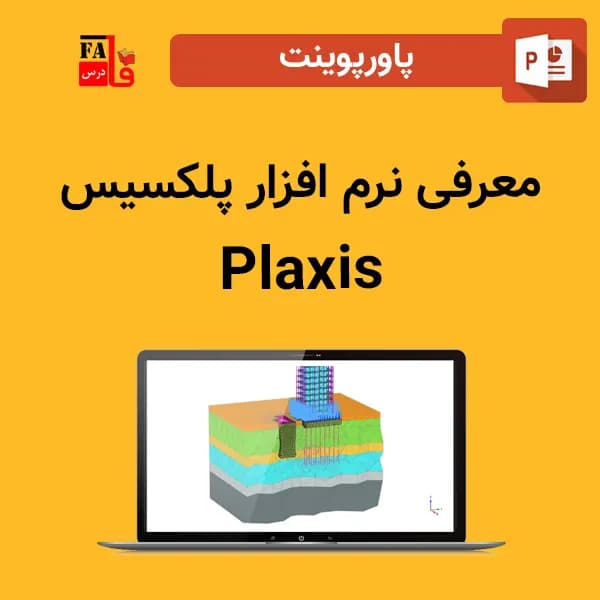 پاورپوینت معرفی نرم افزار پلکسیس – Plaxis