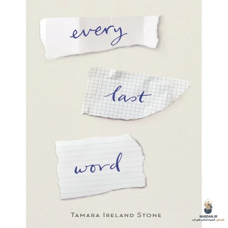 کتاب Every Last Word (آخرین کلمه) نسخه انگلیسی PDF | تامارا آیرلند استون