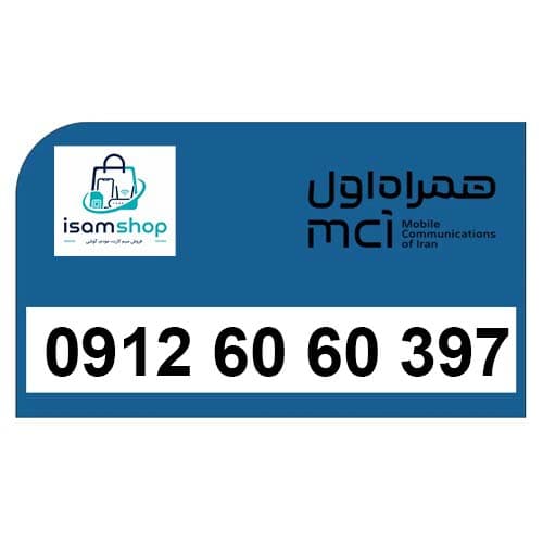 سیم کارت دائمی کد شش همراه اول رند لاکچری 09126060397 قیمت مناسب