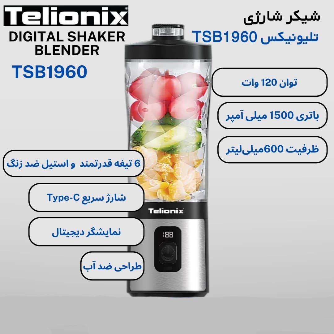 شیکر شارژی تلیونیکس مدل TSB1960 — تصویر ۴