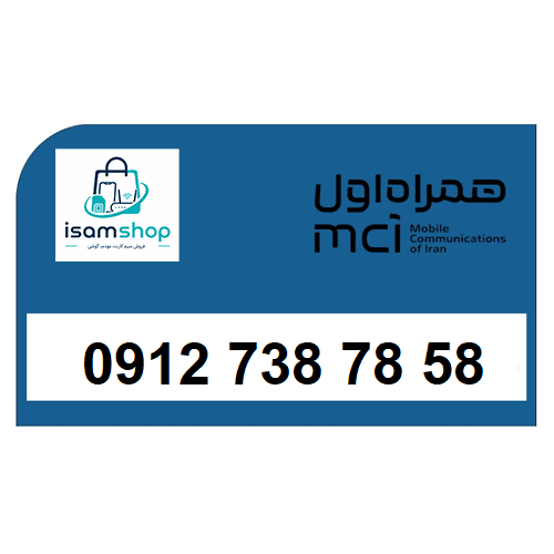 سیم کارت 0912 صفر 09127387858 کد 7 کارکرده همراه اول ارزان