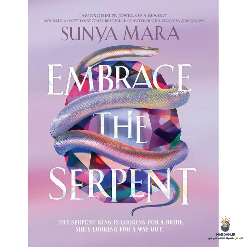 کتاب Embrace the Serpent (مار را در آغوش بگیر) نسخه انگلیسی PDF | سونیا مارا