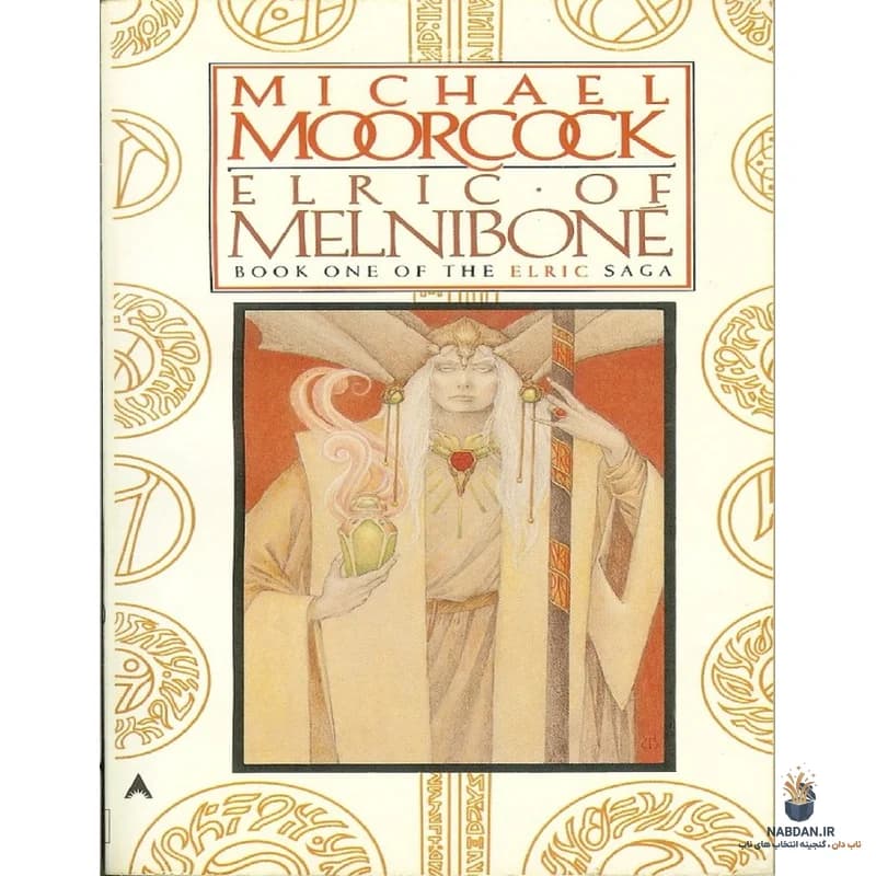 کتاب Elric of Melnibone (الریک از ملنیبونه) نسخه انگلیسی PDF | مایکل مورکاک
