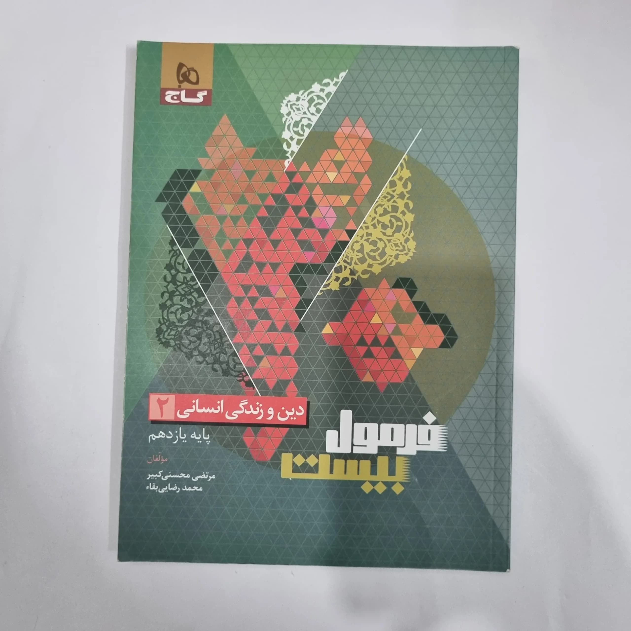 دین و زندگی یازدهم انسانی فرمول بیست گاج 1403(دست دوم) کد 5832