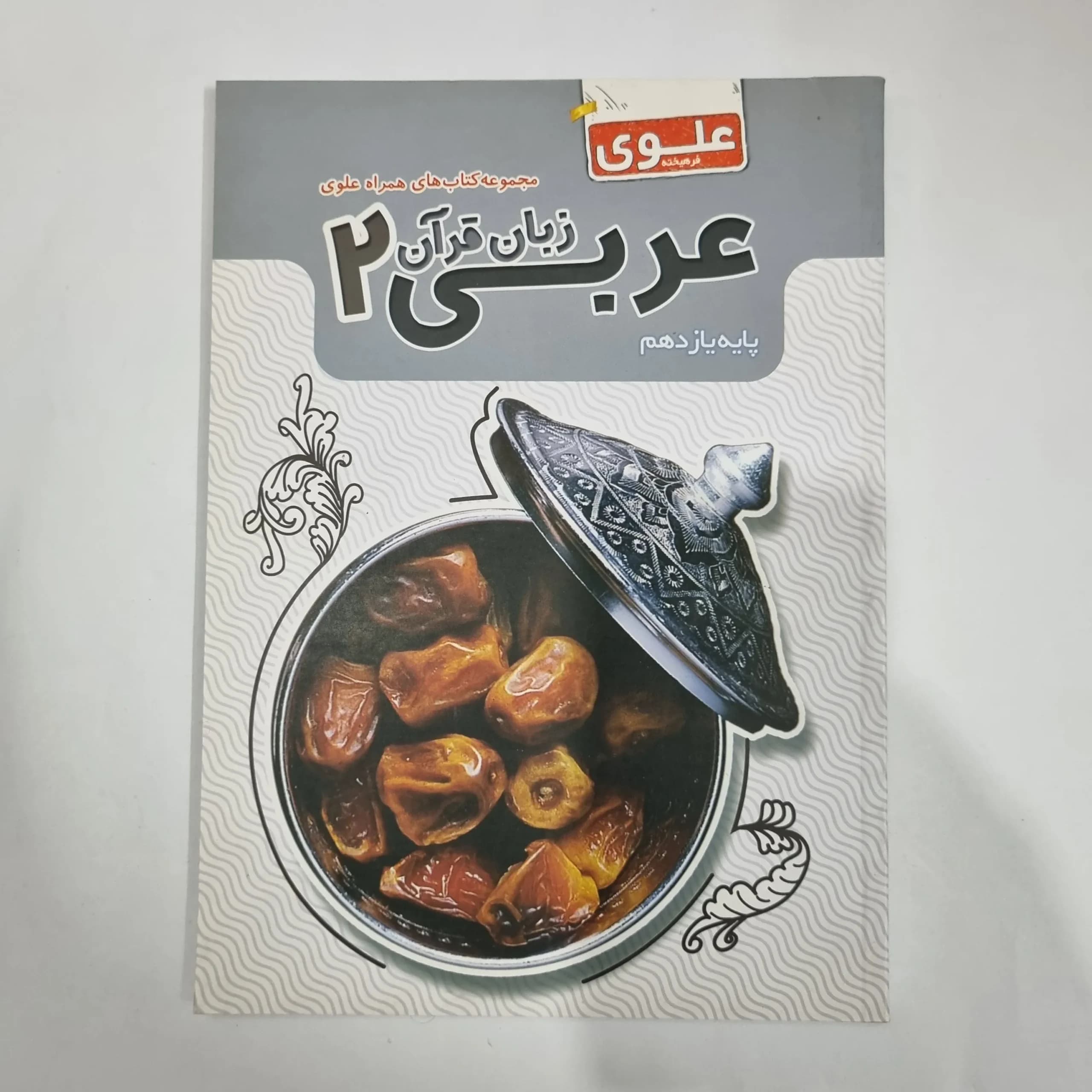 عربی یازدهم علوی 1400(دست دوم) کد 5831