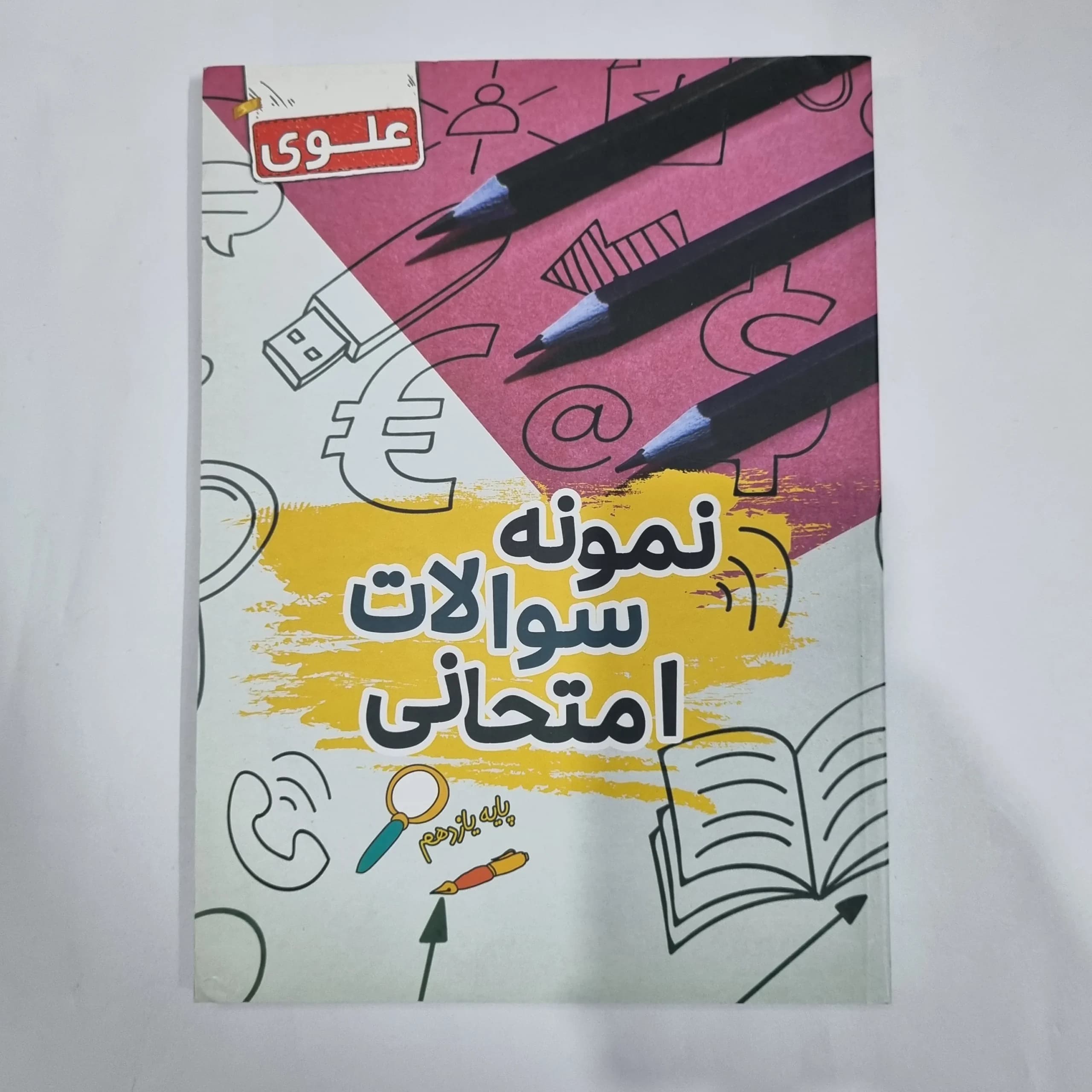 نمونه سوالات امتحانی یازدهم علوی 1402(دست دوم) کد 5829