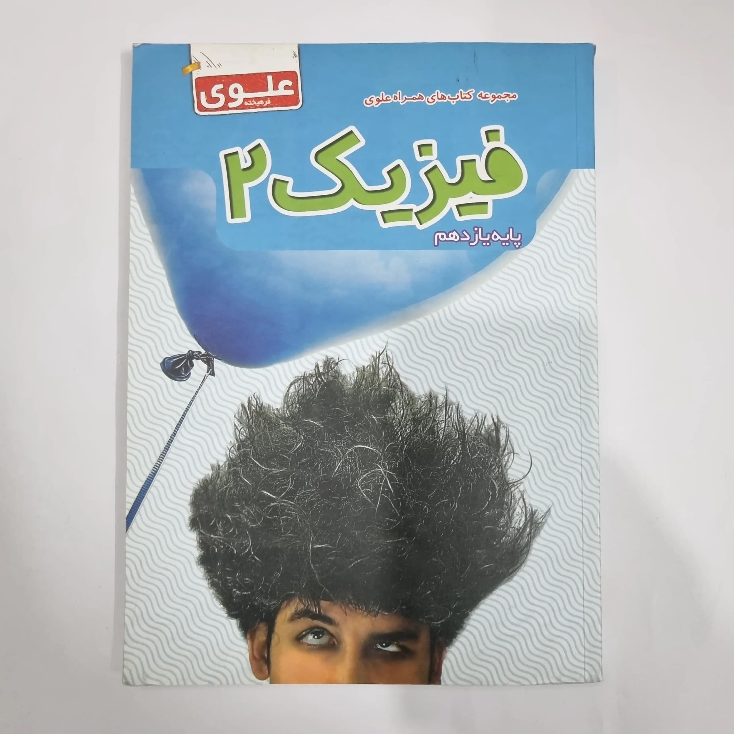 فیزیک یازدهم علوی 1402(دست دوم) کد 5828