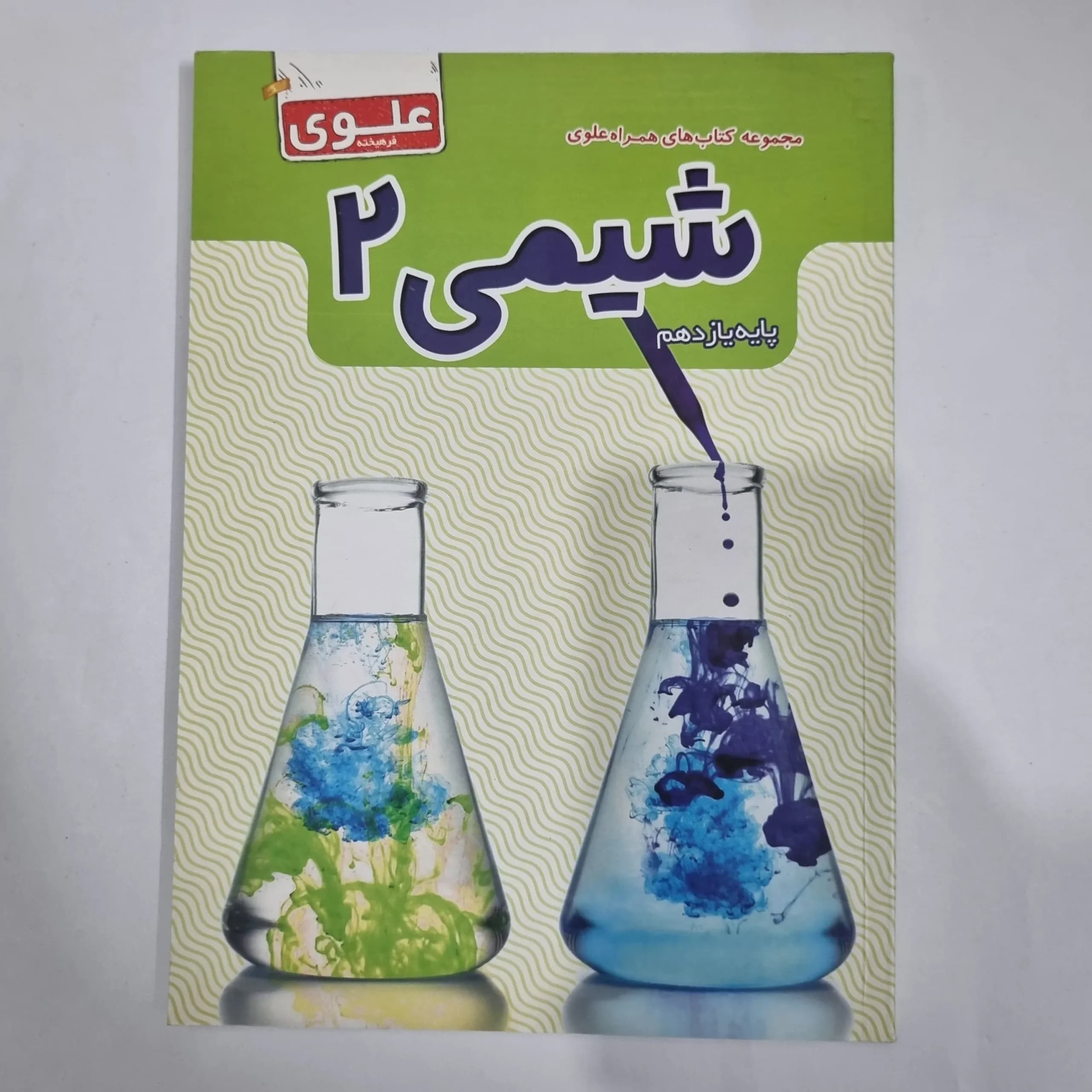 شیمی یازدهم علوی 1402(دست دوم) کد 5827