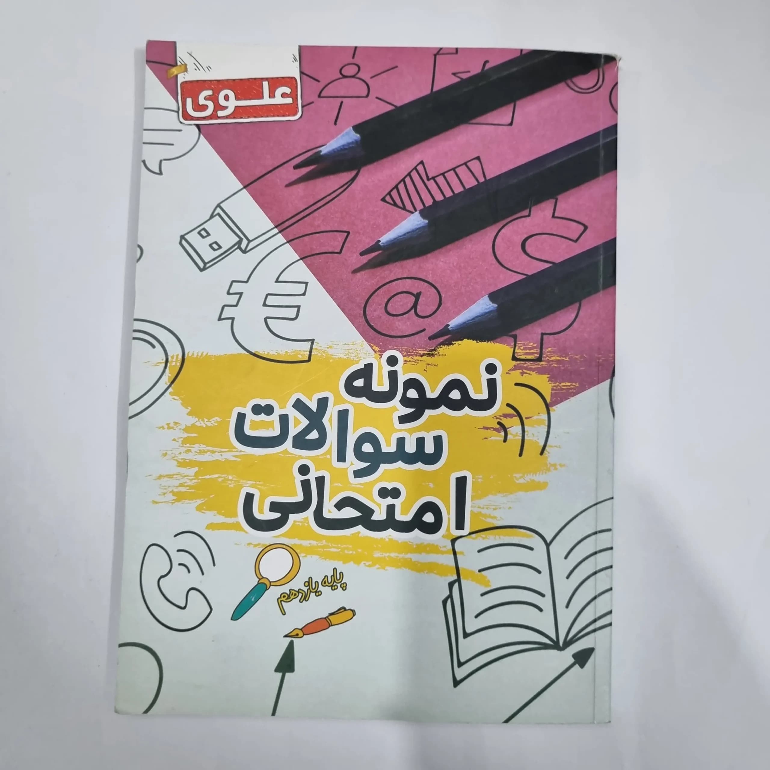 نمونه سوالات امتحانی یازدهم علوی 1402(دست دوم) کد 5825