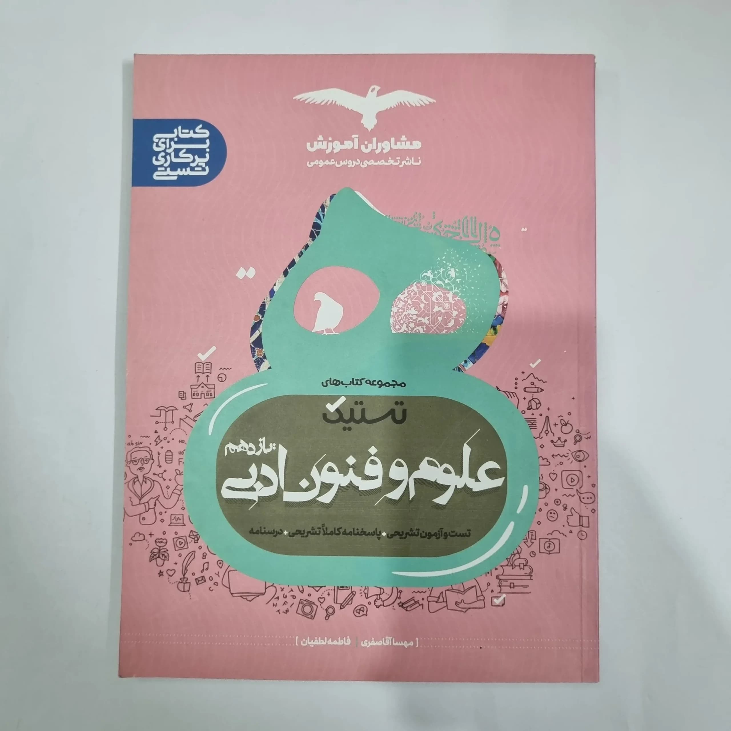 علوم و فنون ادبی یازدهم تستیک مشاوران 99(دست دوم) کد 5823
