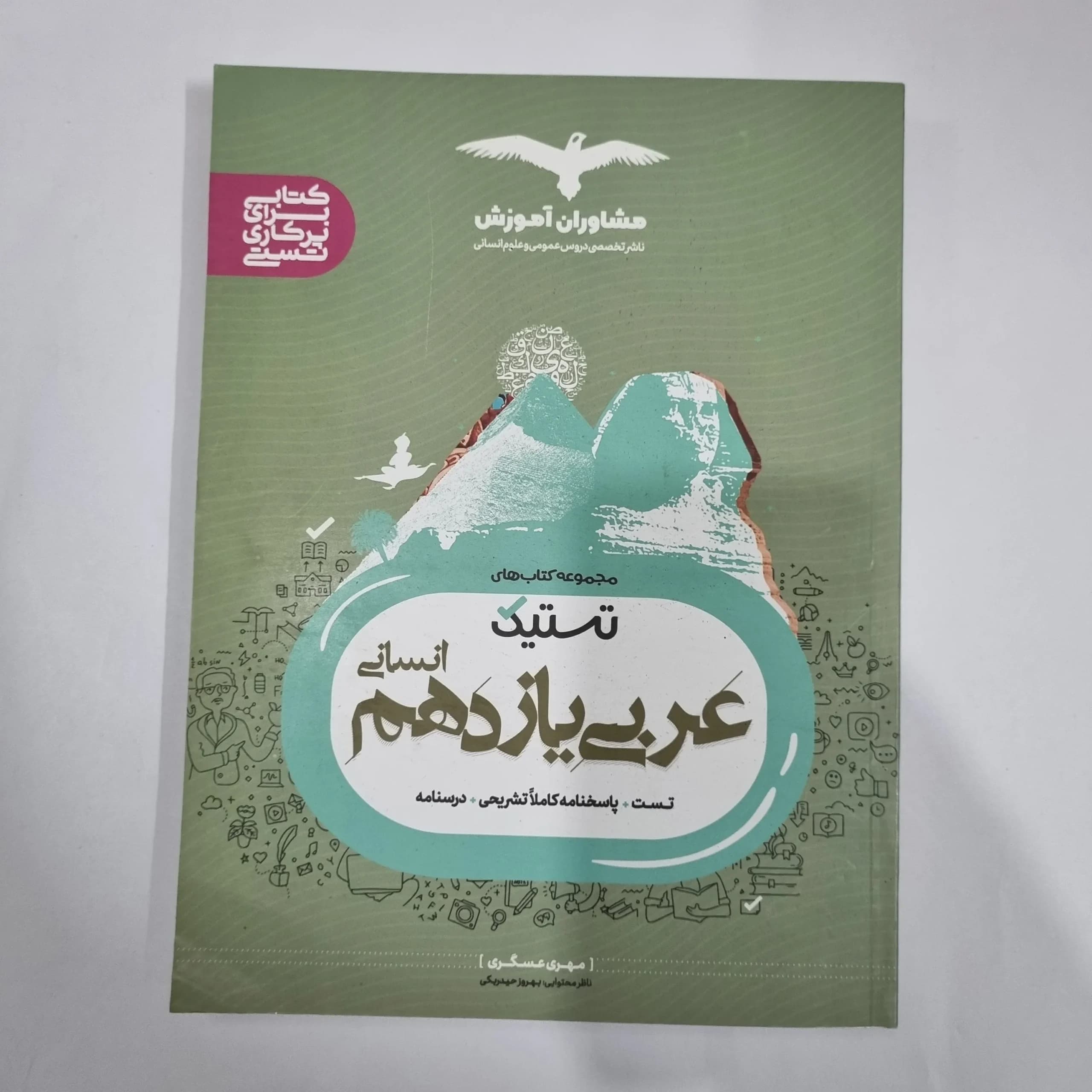 عربی یازدهم انسانی تستیک مشاوران 1400(دست دوم) کد 5822