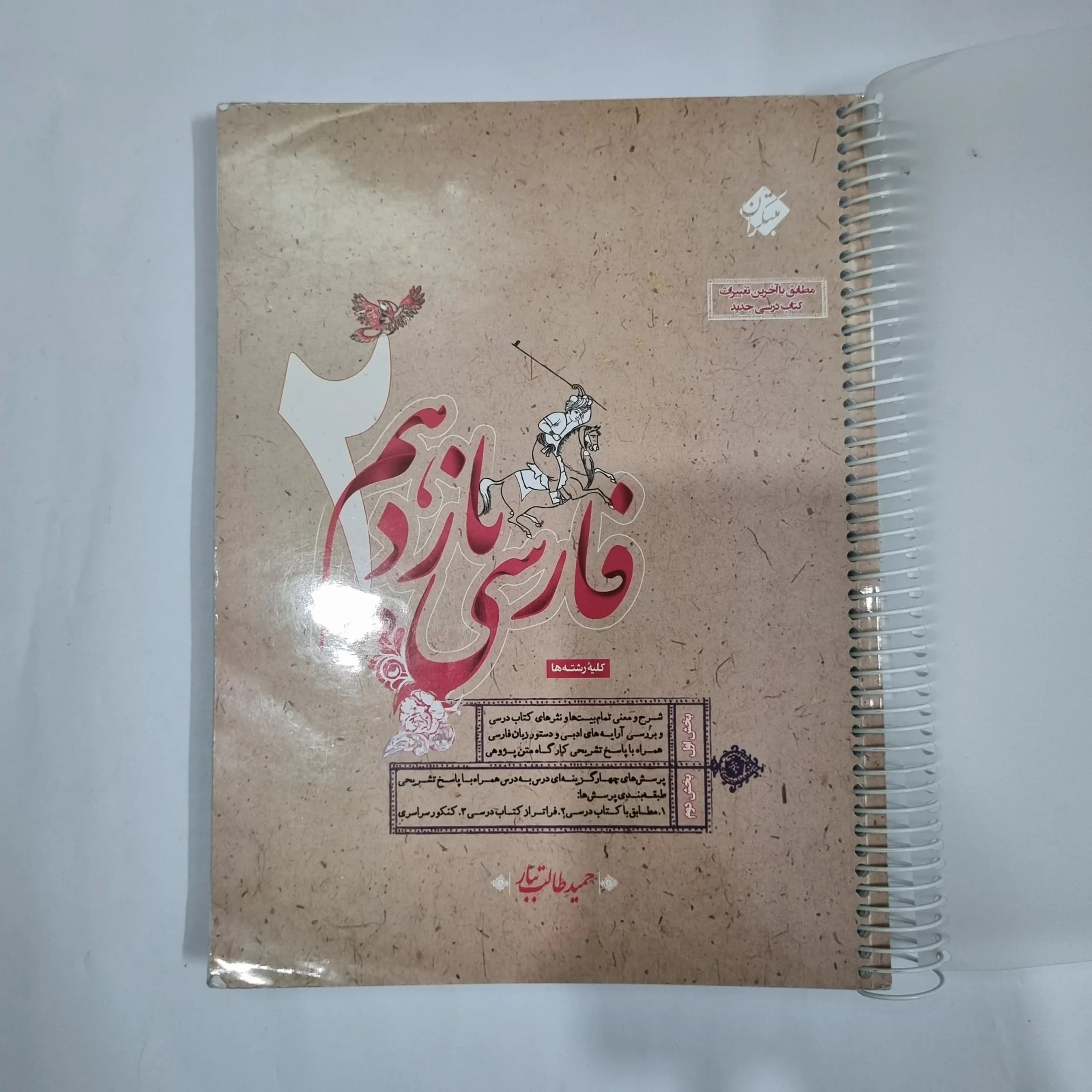 فارسی یازدهم طالب تبار مبتکران 1401(دست دوم) کد 5817