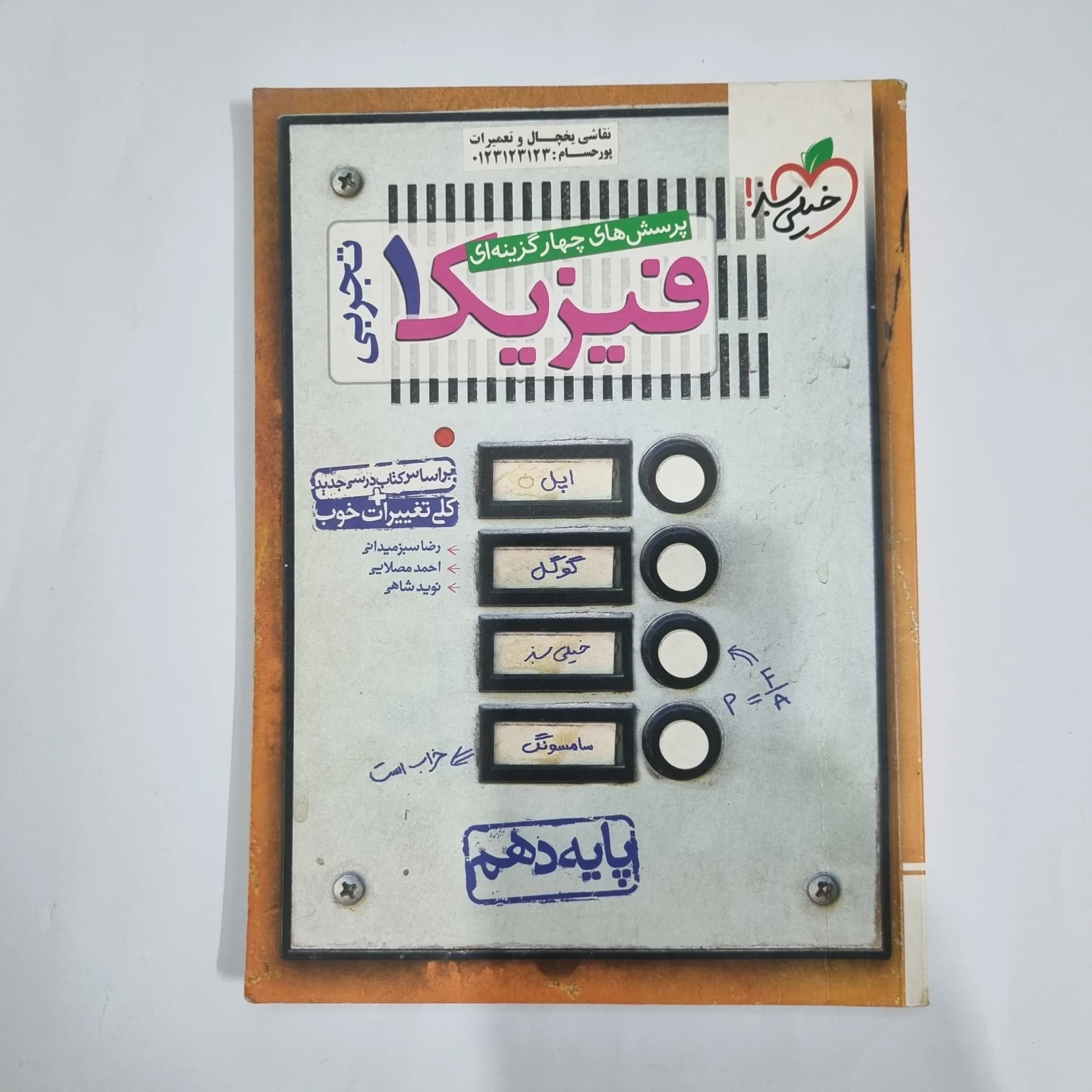 فیزیک دهم تجربی تست خیلی سبز 98(دست دوم) کد 5811