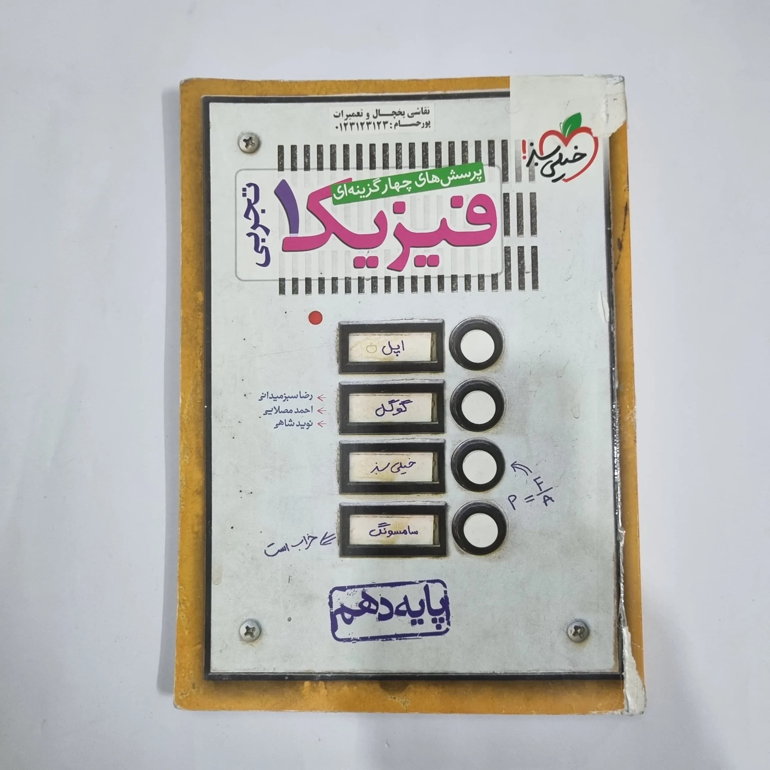 فیزیک دهم تجربی تست خیلی سبز 1400(دست دوم) کد 5807